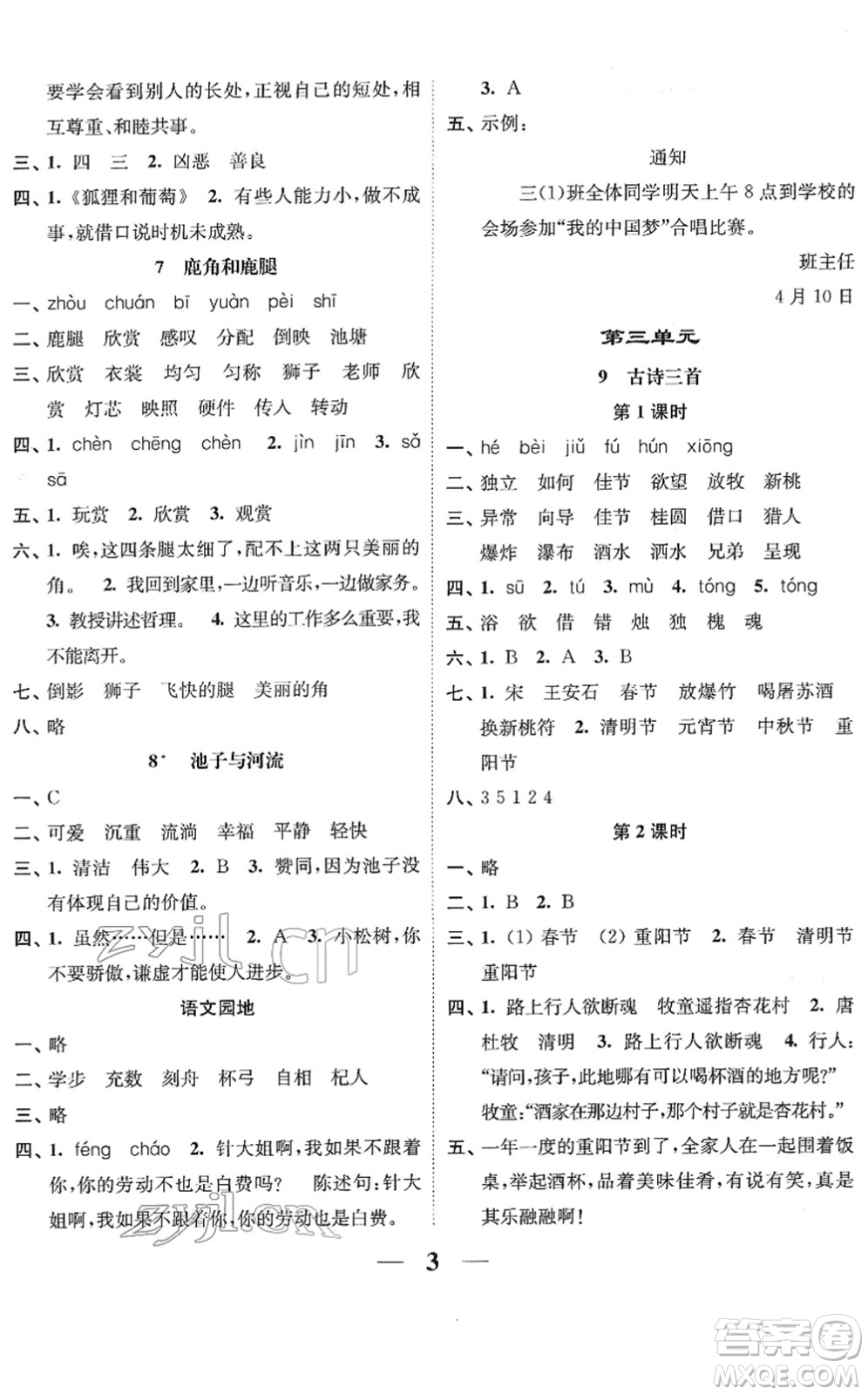 江蘇鳳凰美術(shù)出版社2022隨堂練1+2三年級(jí)語(yǔ)文下冊(cè)人教版答案