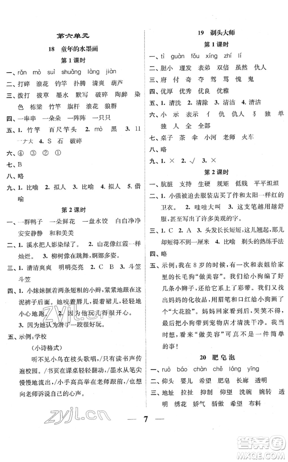 江蘇鳳凰美術(shù)出版社2022隨堂練1+2三年級(jí)語(yǔ)文下冊(cè)人教版答案