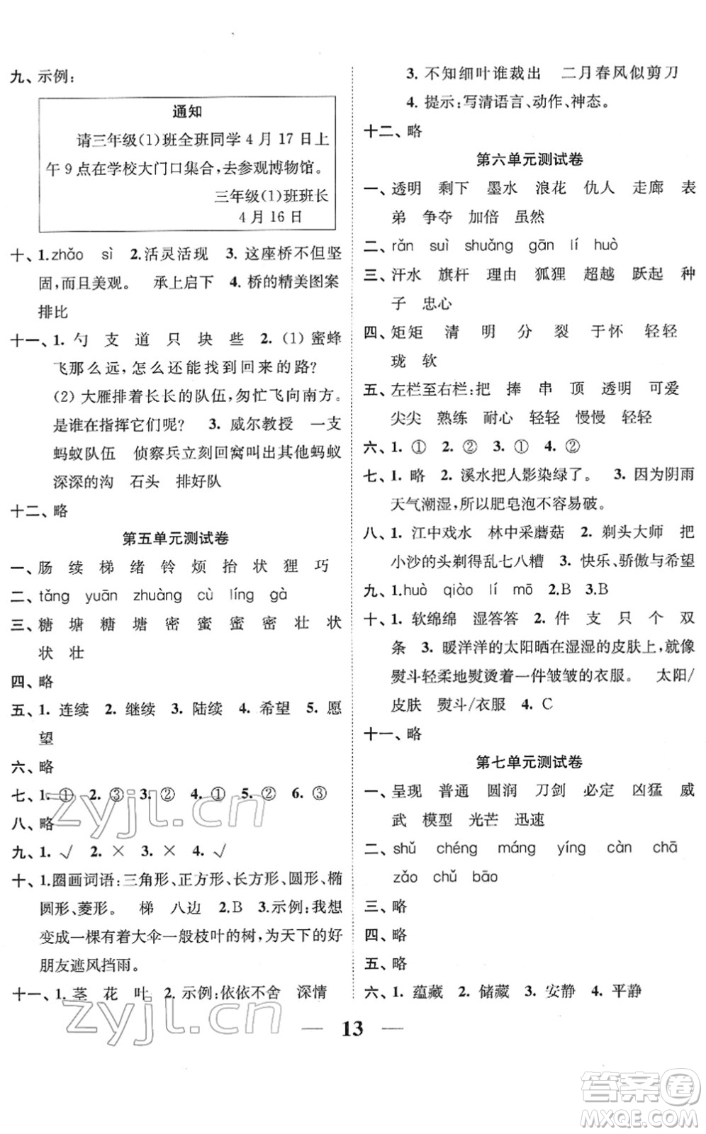 江蘇鳳凰美術(shù)出版社2022隨堂練1+2三年級(jí)語(yǔ)文下冊(cè)人教版答案