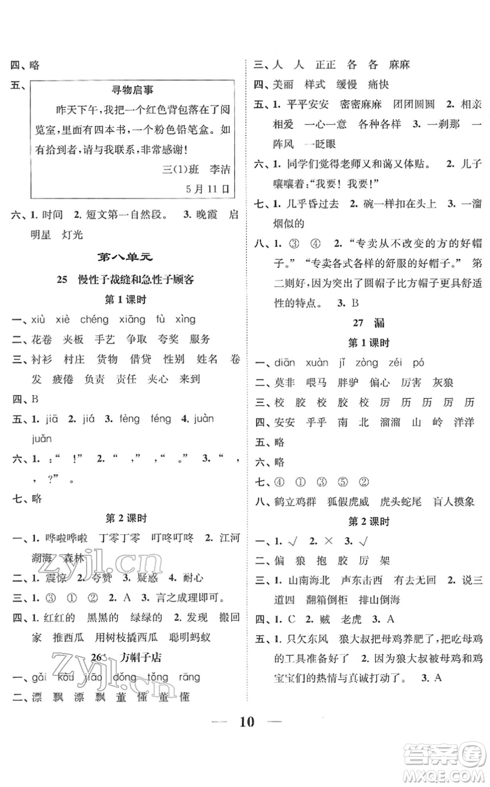 江蘇鳳凰美術(shù)出版社2022隨堂練1+2三年級(jí)語(yǔ)文下冊(cè)人教版答案