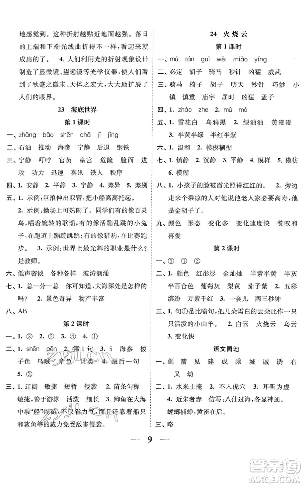 江蘇鳳凰美術(shù)出版社2022隨堂練1+2三年級(jí)語(yǔ)文下冊(cè)人教版答案