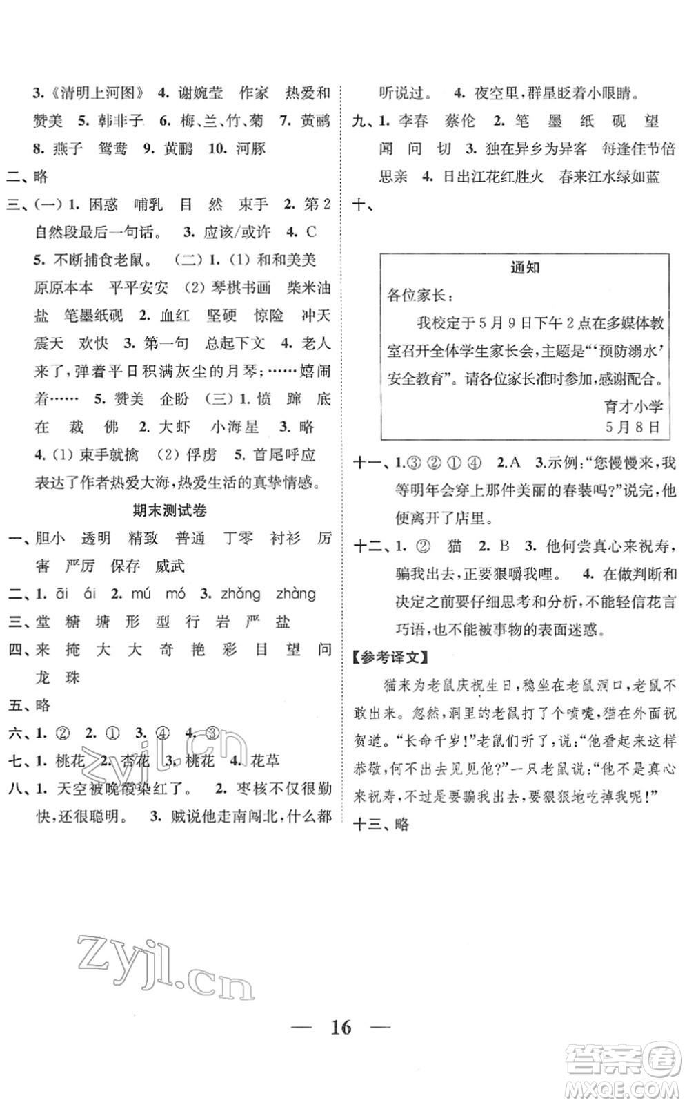 江蘇鳳凰美術(shù)出版社2022隨堂練1+2三年級(jí)語(yǔ)文下冊(cè)人教版答案