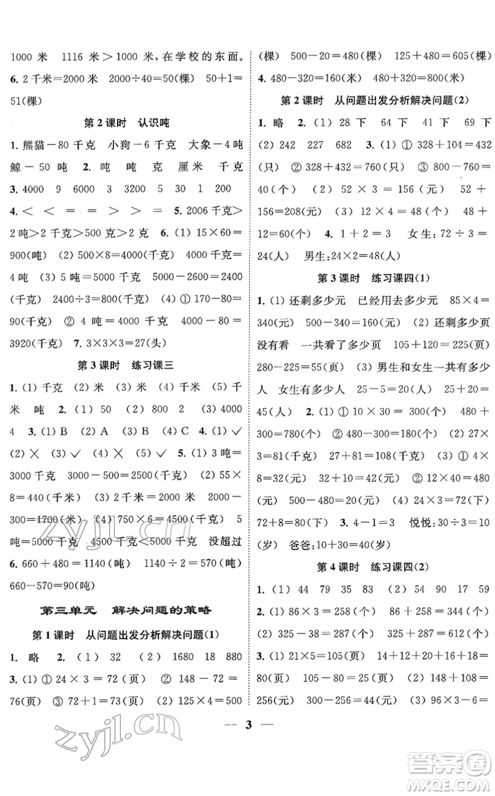 江蘇鳳凰美術(shù)出版社2022隨堂練1+2三年級數(shù)學(xué)下冊江蘇版答案