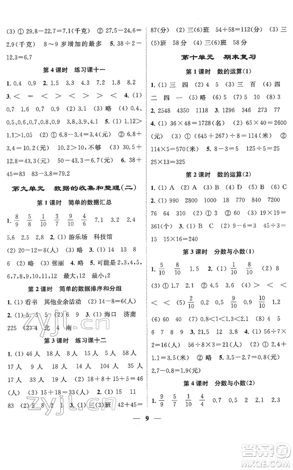 江蘇鳳凰美術(shù)出版社2022隨堂練1+2三年級數(shù)學(xué)下冊江蘇版答案