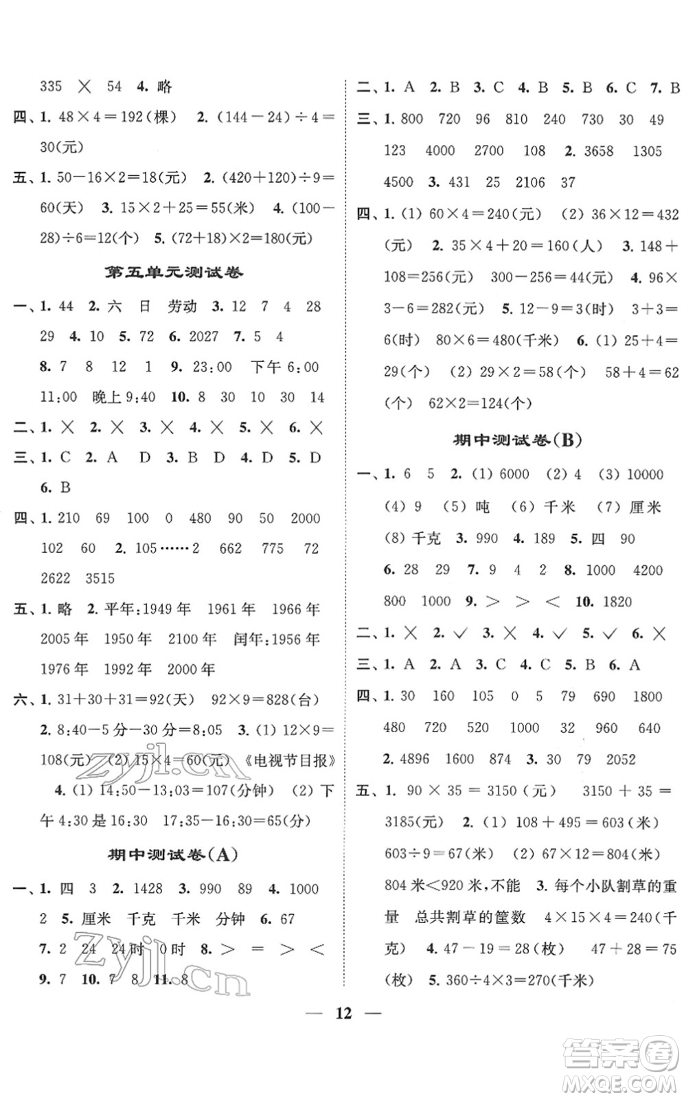 江蘇鳳凰美術(shù)出版社2022隨堂練1+2三年級數(shù)學(xué)下冊江蘇版答案