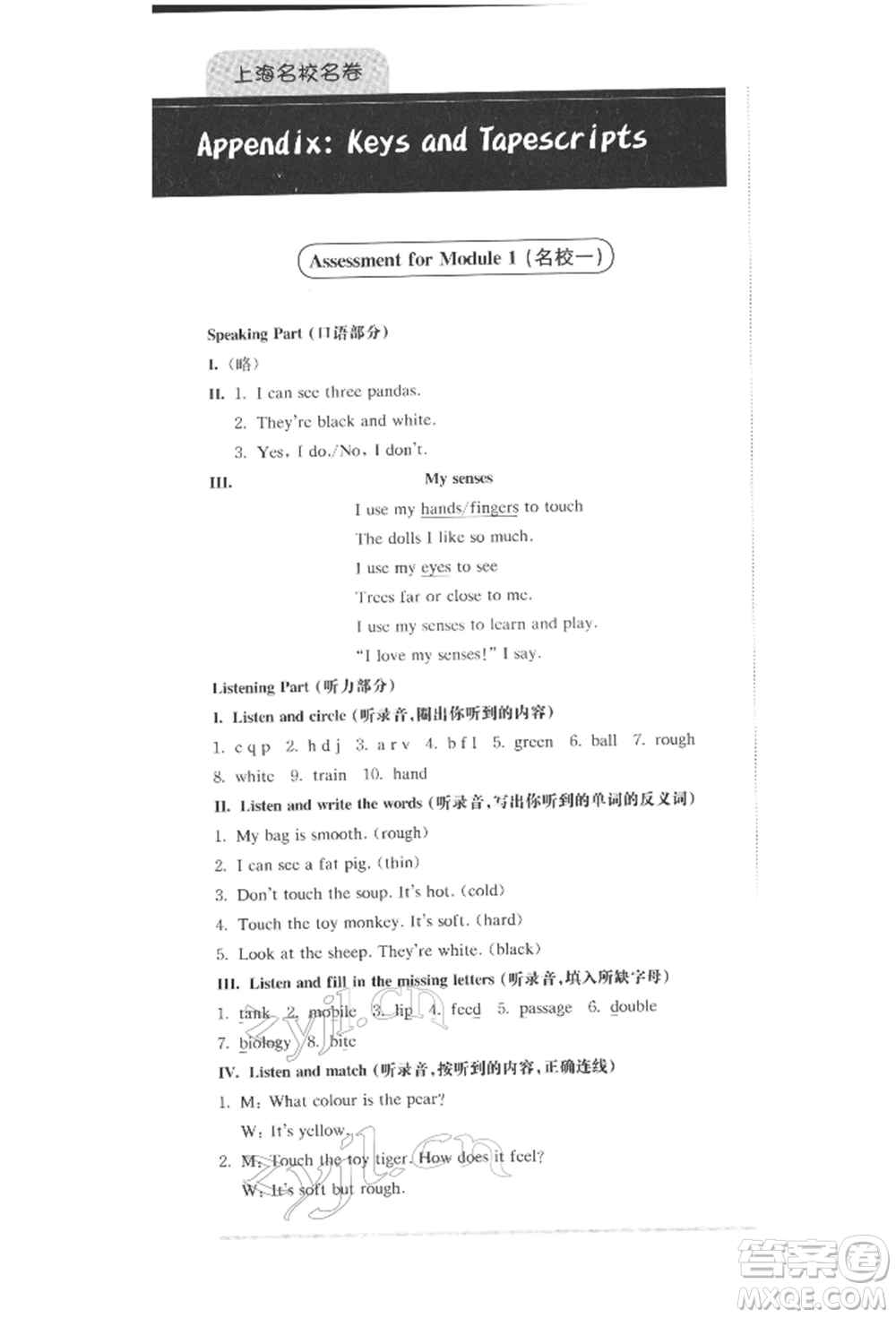 華東師范大學(xué)出版社2022上海名校名卷二年級(jí)下冊(cè)英語(yǔ)牛津版參考答案