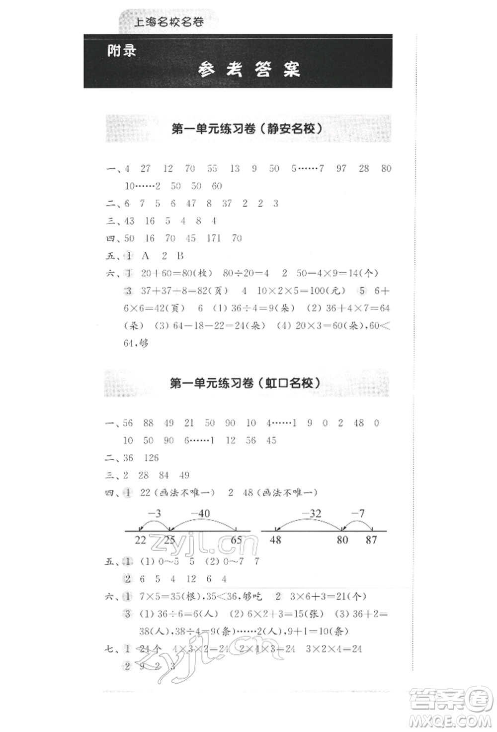 華東師范大學出版社2022上海名校名卷二年級下冊數(shù)學滬教版參考答案