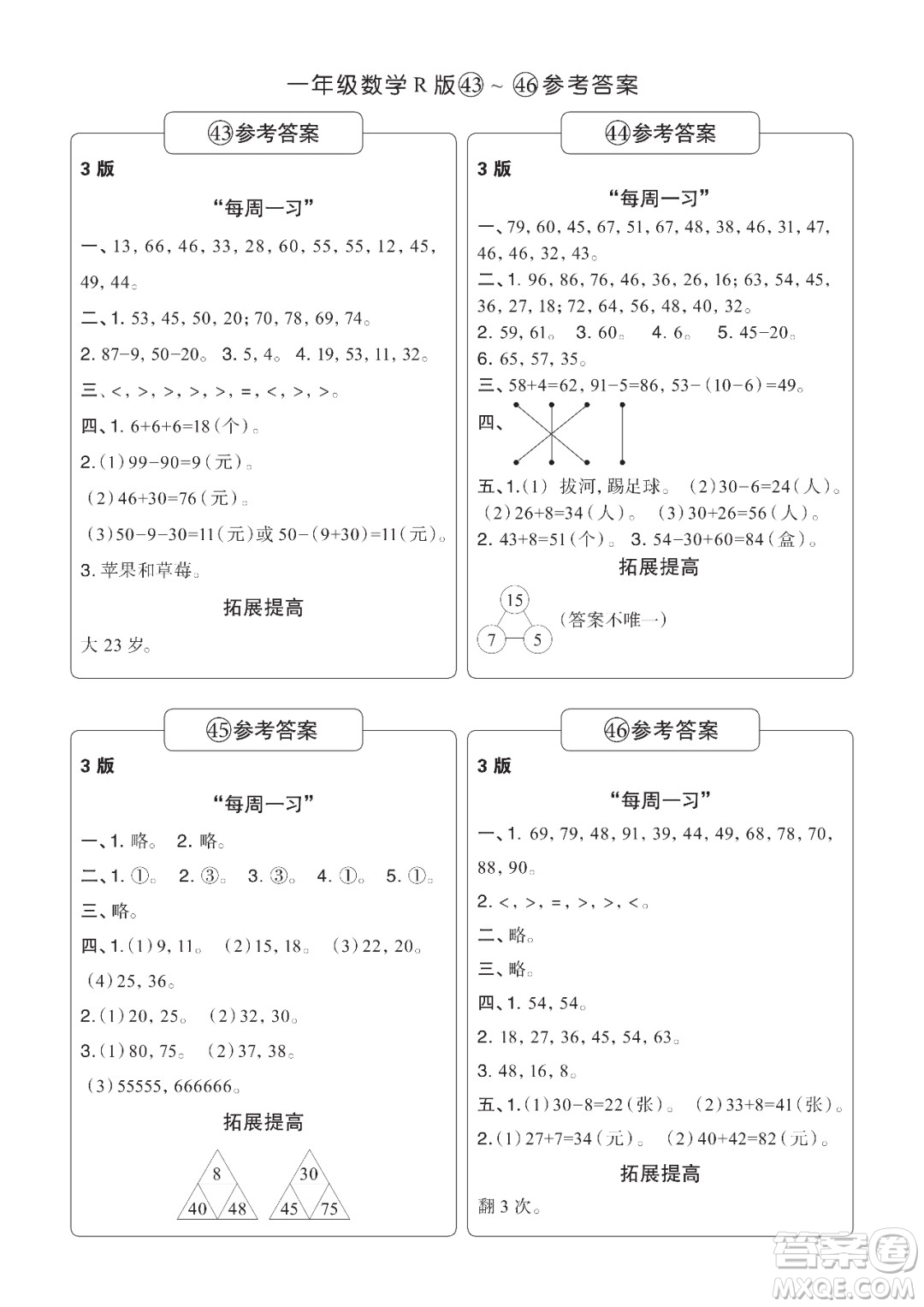 時(shí)代學(xué)習(xí)報(bào)數(shù)學(xué)周刊一年級(jí)2021-2022學(xué)年度R人教版第39-42期參考答案