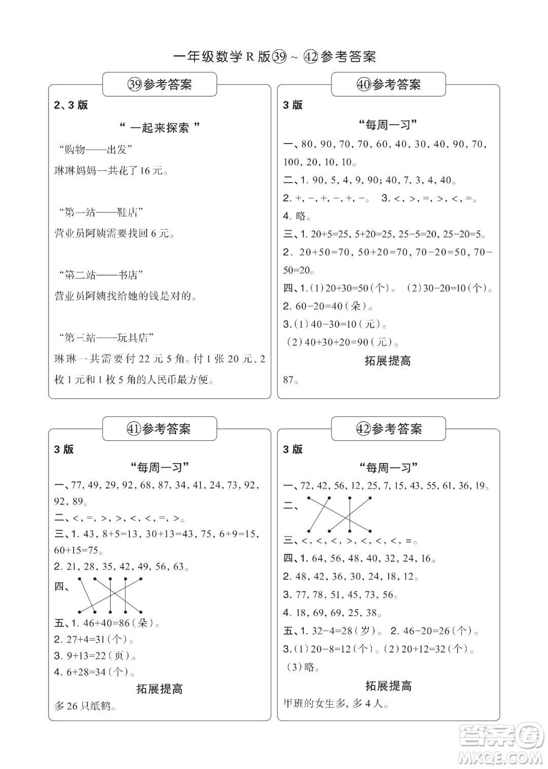 時(shí)代學(xué)習(xí)報(bào)數(shù)學(xué)周刊一年級(jí)2021-2022學(xué)年度R人教版第39-42期參考答案