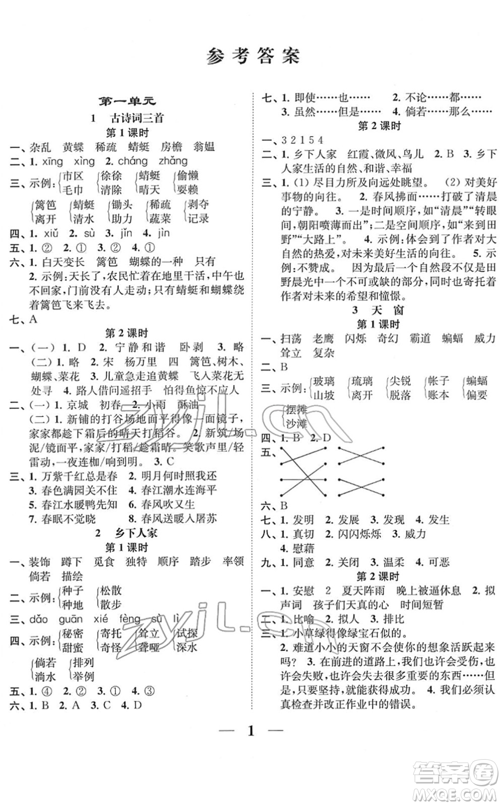 江蘇鳳凰美術(shù)出版社2022隨堂練1+2四年級語文下冊人教版答案