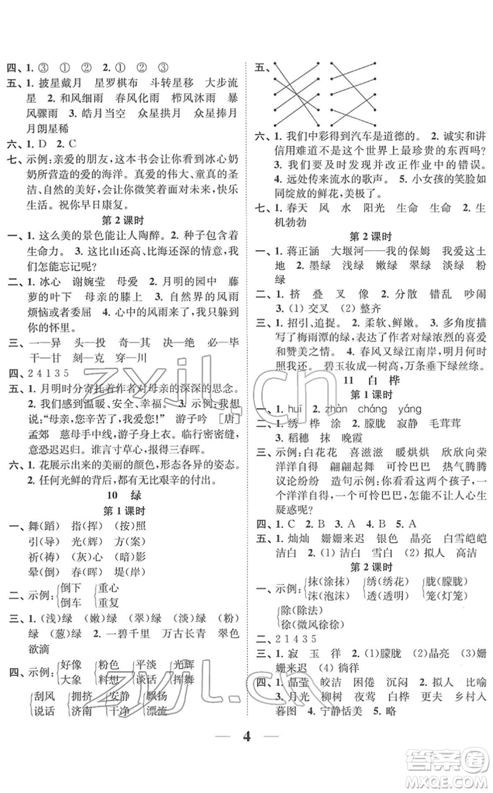 江蘇鳳凰美術(shù)出版社2022隨堂練1+2四年級語文下冊人教版答案