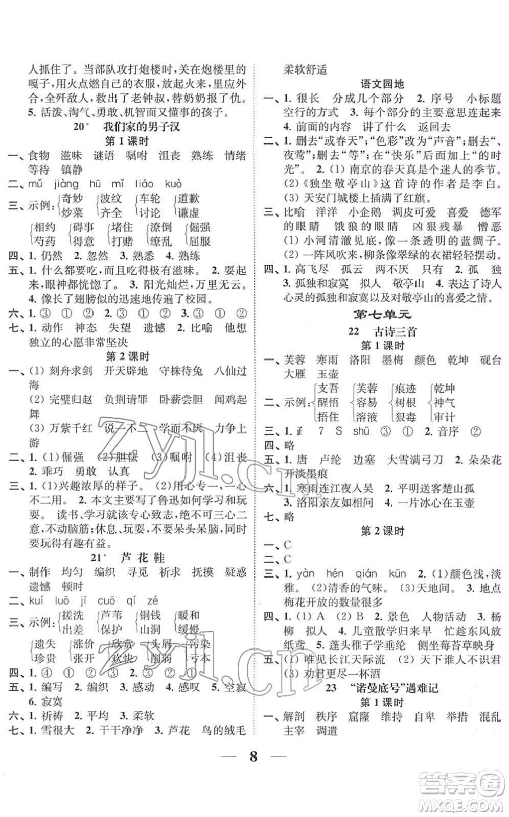 江蘇鳳凰美術(shù)出版社2022隨堂練1+2四年級語文下冊人教版答案