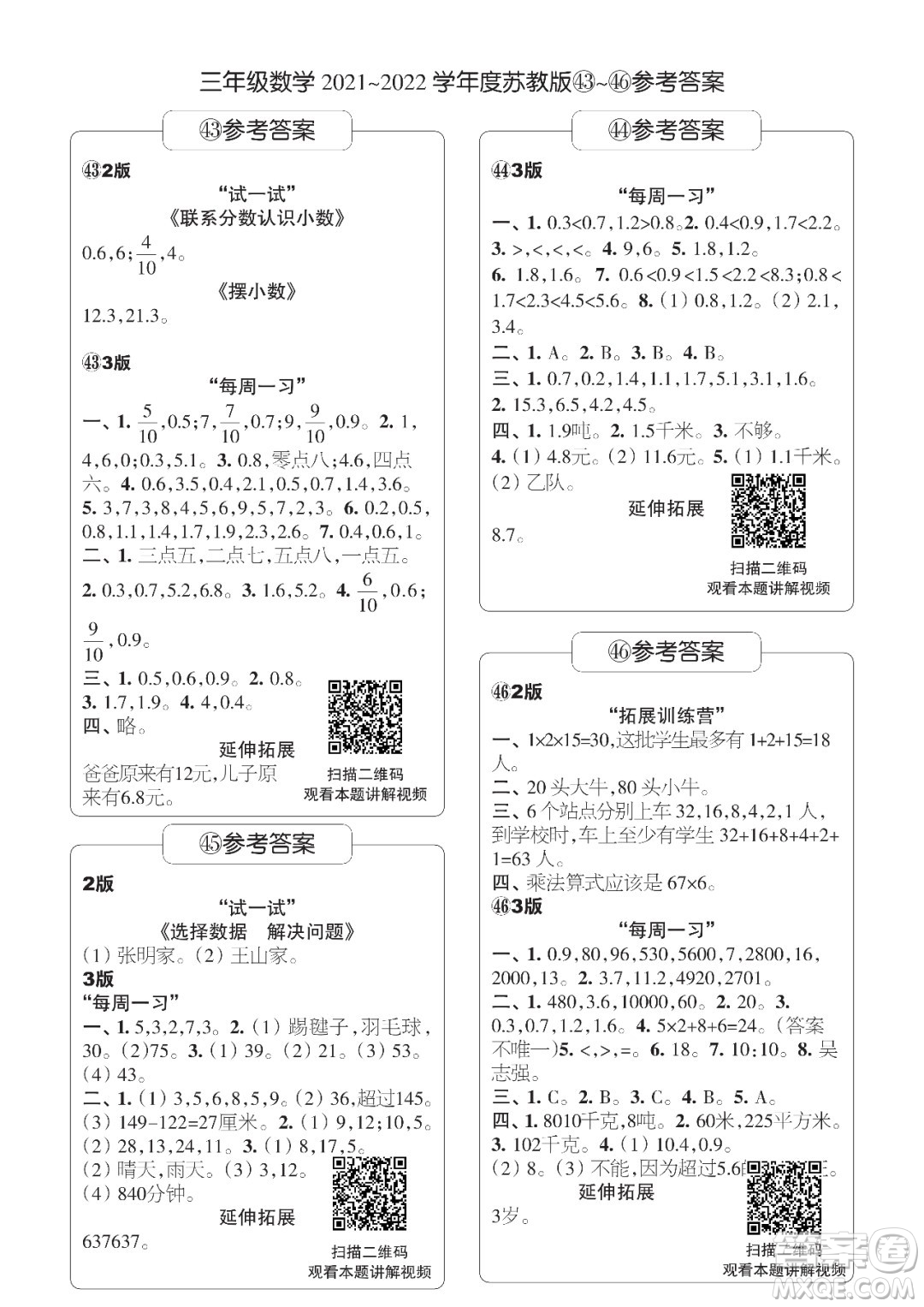 時(shí)代學(xué)習(xí)報(bào)數(shù)學(xué)周刊三年級(jí)2021-2022學(xué)年度蘇教版第39-42期參考答案