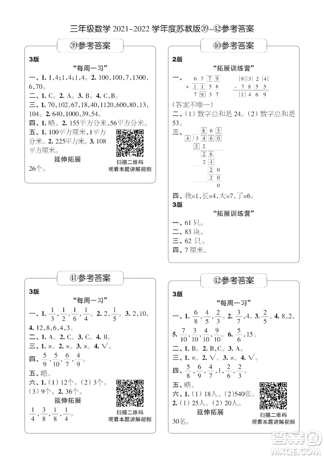 時(shí)代學(xué)習(xí)報(bào)數(shù)學(xué)周刊三年級(jí)2021-2022學(xué)年度蘇教版第39-42期參考答案