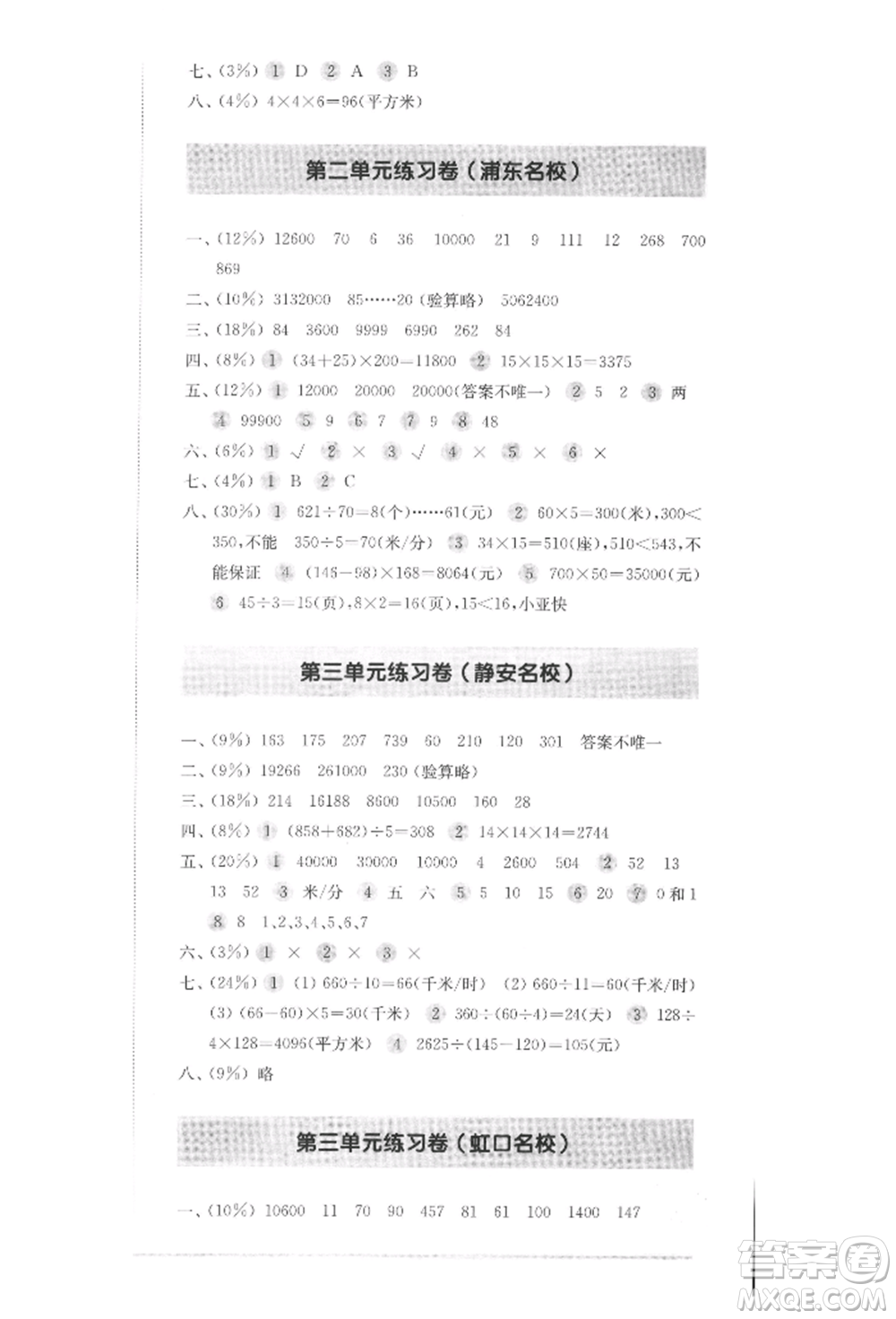 華東師范大學(xué)出版社2022上海名校名卷三年級(jí)下冊(cè)數(shù)學(xué)滬教版參考答案