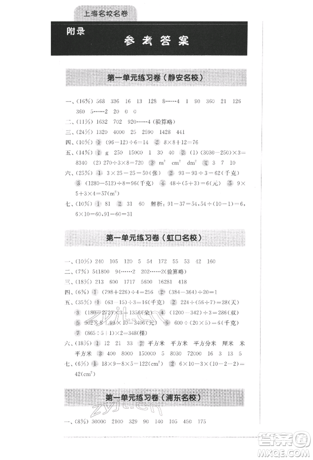 華東師范大學(xué)出版社2022上海名校名卷三年級(jí)下冊(cè)數(shù)學(xué)滬教版參考答案