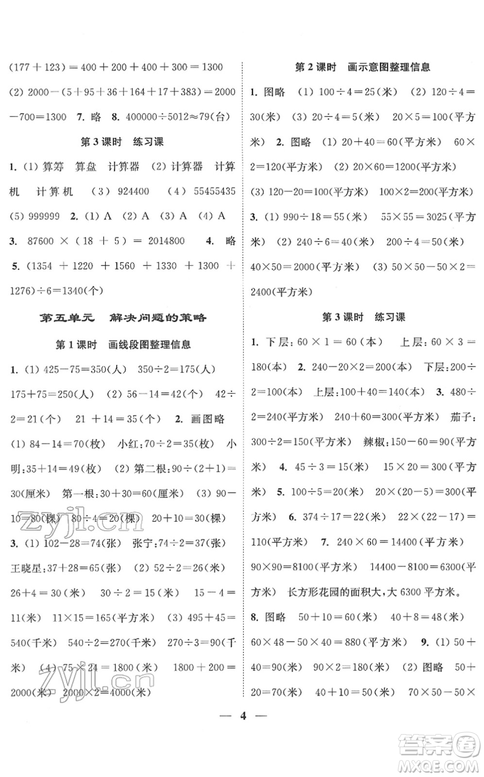 江蘇鳳凰美術(shù)出版社2022隨堂練1+2四年級(jí)數(shù)學(xué)下冊(cè)江蘇版答案