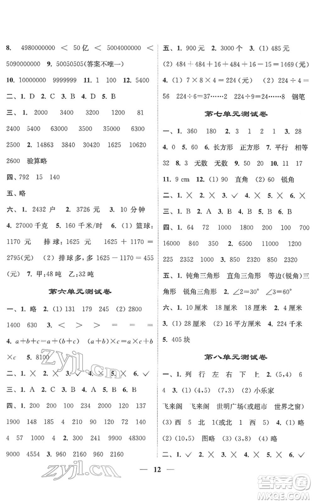 江蘇鳳凰美術(shù)出版社2022隨堂練1+2四年級(jí)數(shù)學(xué)下冊(cè)江蘇版答案