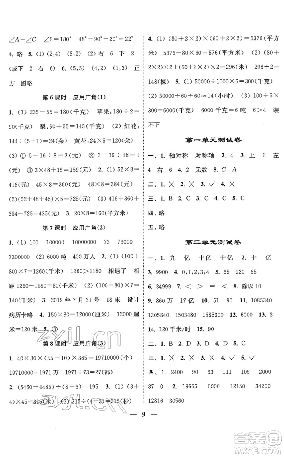 江蘇鳳凰美術(shù)出版社2022隨堂練1+2四年級(jí)數(shù)學(xué)下冊(cè)江蘇版答案