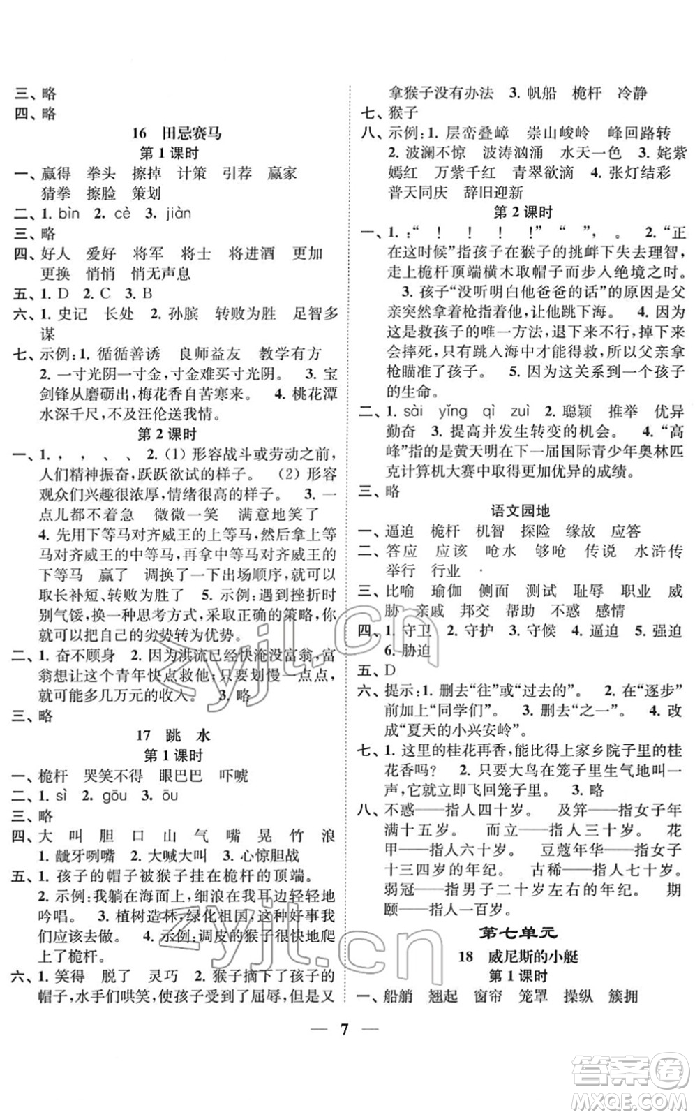 江蘇鳳凰美術(shù)出版社2022隨堂練1+2五年級語文下冊人教版答案