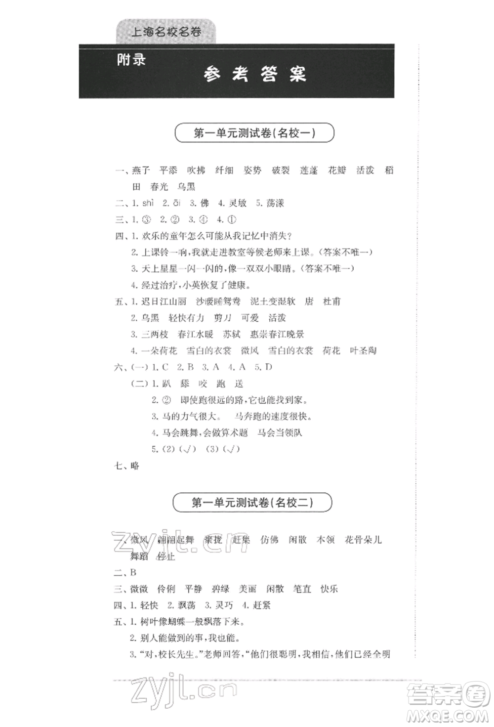 華東師范大學(xué)出版社2022上海名校名卷三年級(jí)下冊(cè)語(yǔ)文人教版參考答案