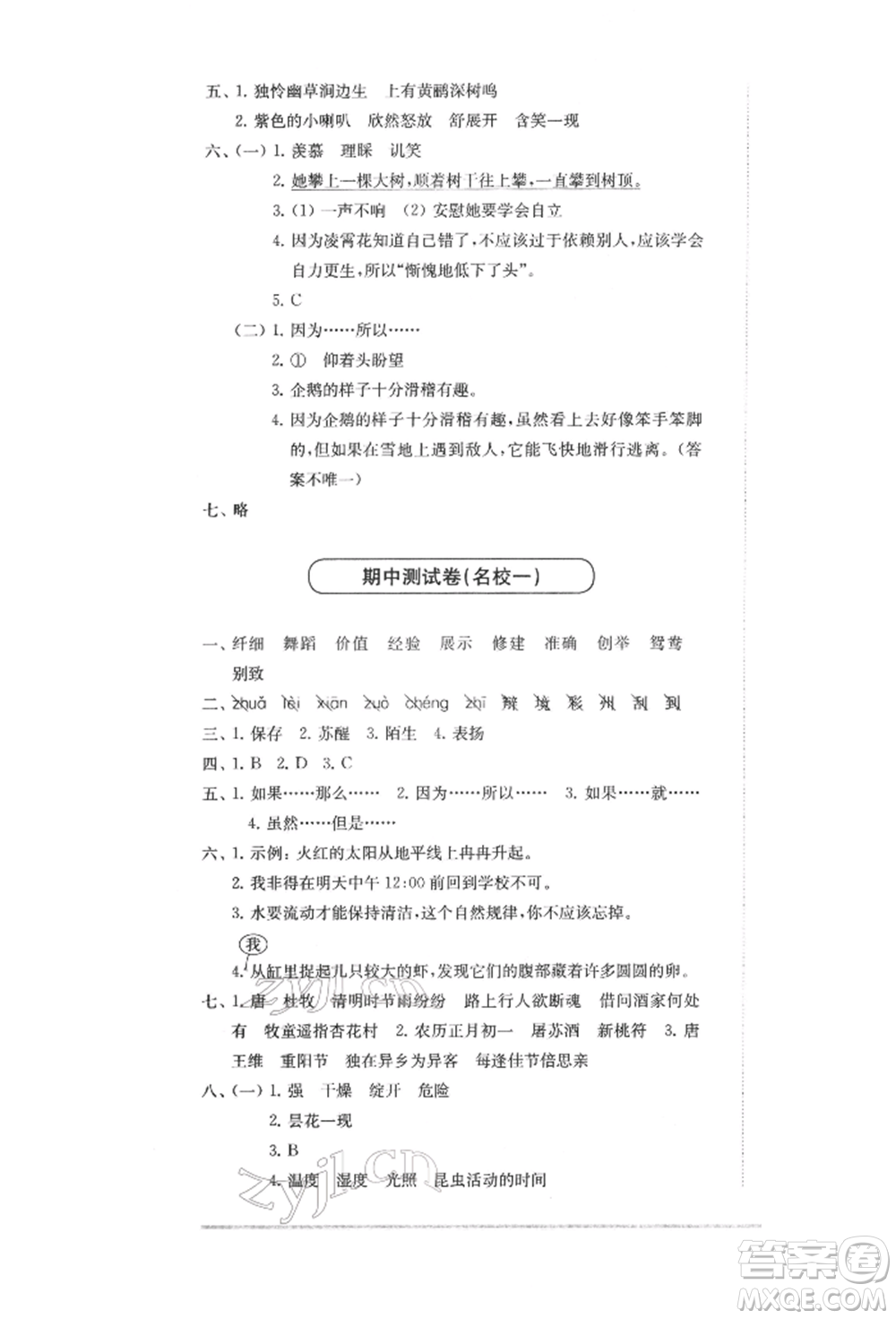 華東師范大學(xué)出版社2022上海名校名卷三年級(jí)下冊(cè)語(yǔ)文人教版參考答案