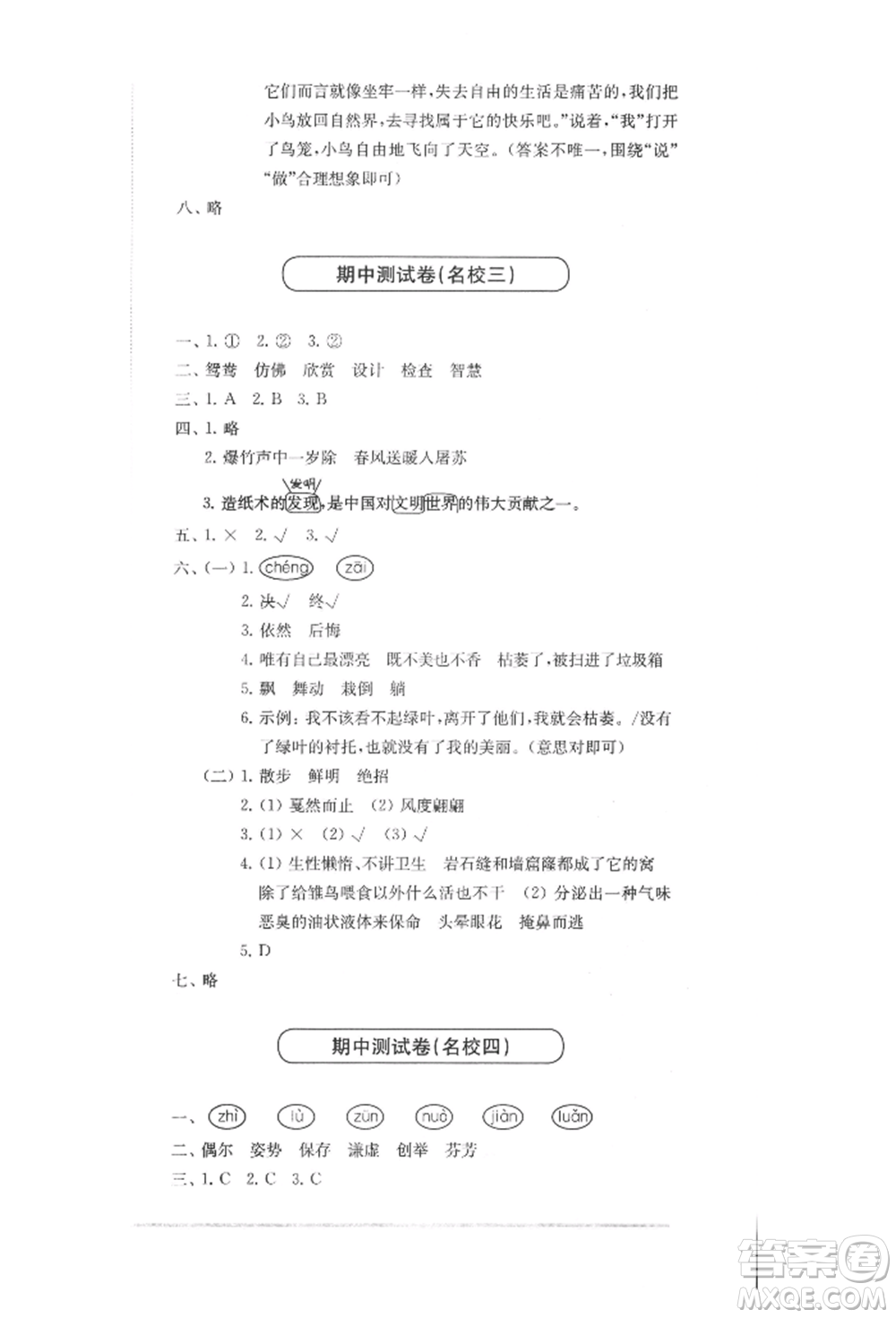 華東師范大學(xué)出版社2022上海名校名卷三年級(jí)下冊(cè)語(yǔ)文人教版參考答案