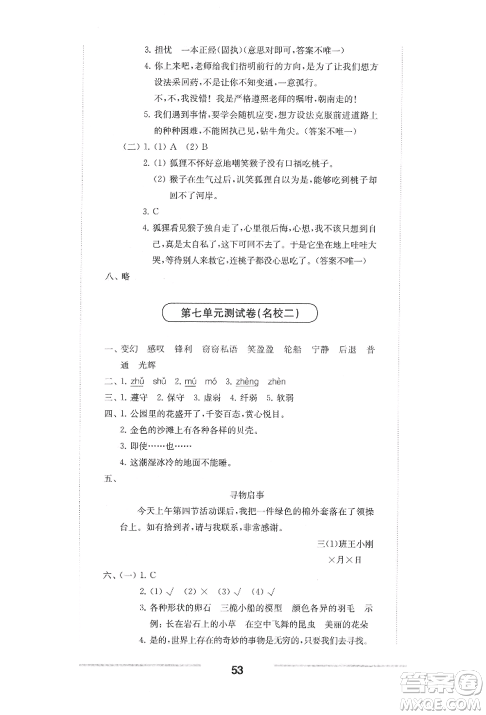 華東師范大學(xué)出版社2022上海名校名卷三年級(jí)下冊(cè)語(yǔ)文人教版參考答案