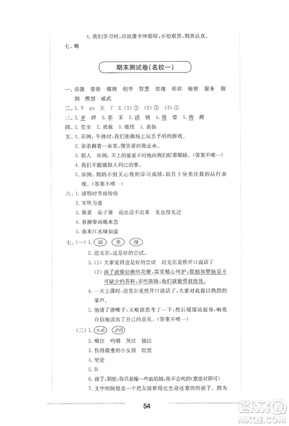 華東師范大學(xué)出版社2022上海名校名卷三年級(jí)下冊(cè)語(yǔ)文人教版參考答案