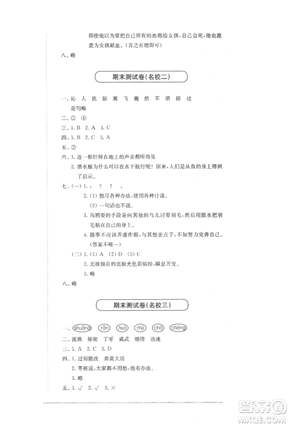 華東師范大學(xué)出版社2022上海名校名卷三年級(jí)下冊(cè)語(yǔ)文人教版參考答案