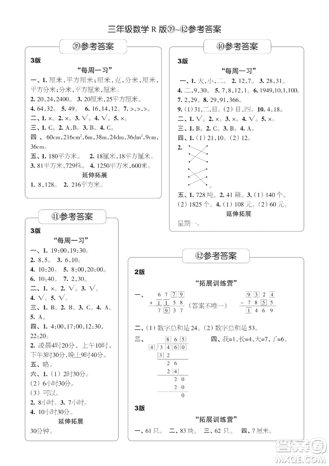 時(shí)代學(xué)習(xí)報(bào)數(shù)學(xué)周刊三年級(jí)2021-2022學(xué)年度R人教版第39-42期參考答案