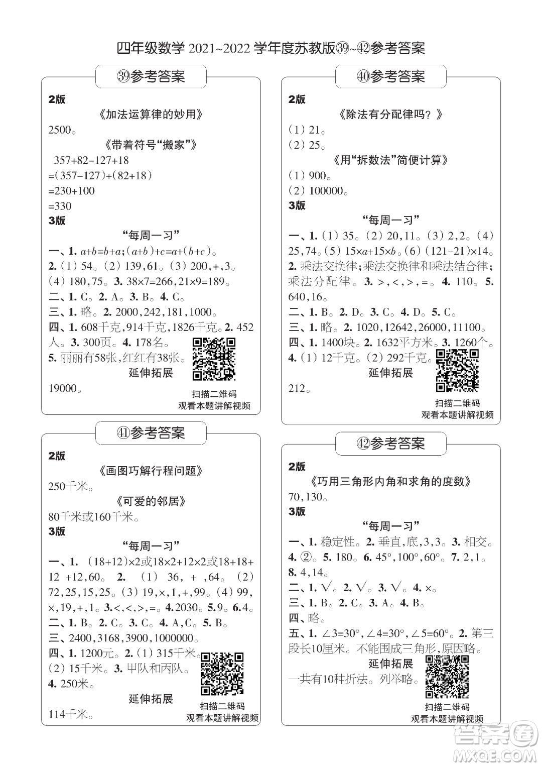 時(shí)代學(xué)習(xí)報(bào)數(shù)學(xué)周刊四年級2021-2022學(xué)年度蘇教版第39-42期參考答案