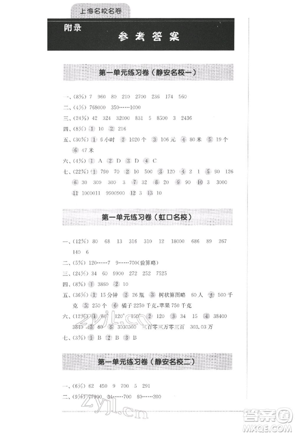 華東師范大學(xué)出版社2022上海名校名卷四年級(jí)下冊(cè)數(shù)學(xué)滬教版參考答案