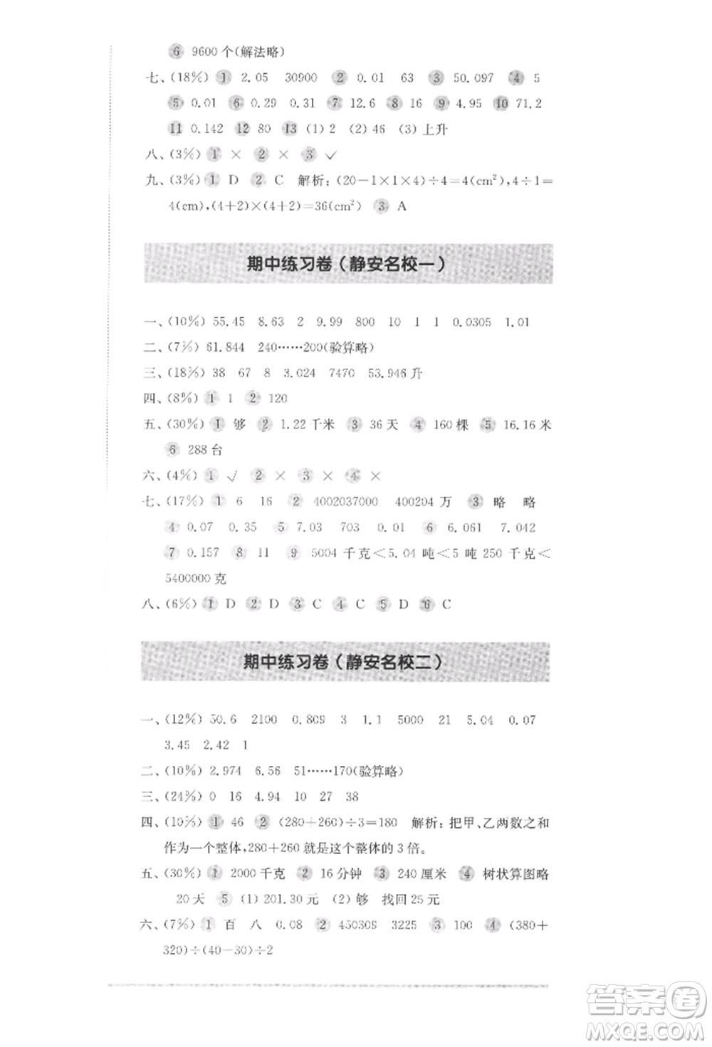 華東師范大學(xué)出版社2022上海名校名卷四年級(jí)下冊(cè)數(shù)學(xué)滬教版參考答案