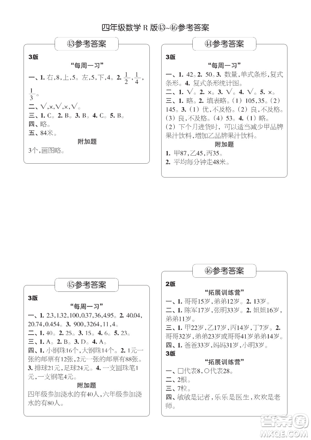 時(shí)代學(xué)習(xí)報(bào)數(shù)學(xué)周刊四年級(jí)2021-2022學(xué)年度R人教版第39-42期參考答案