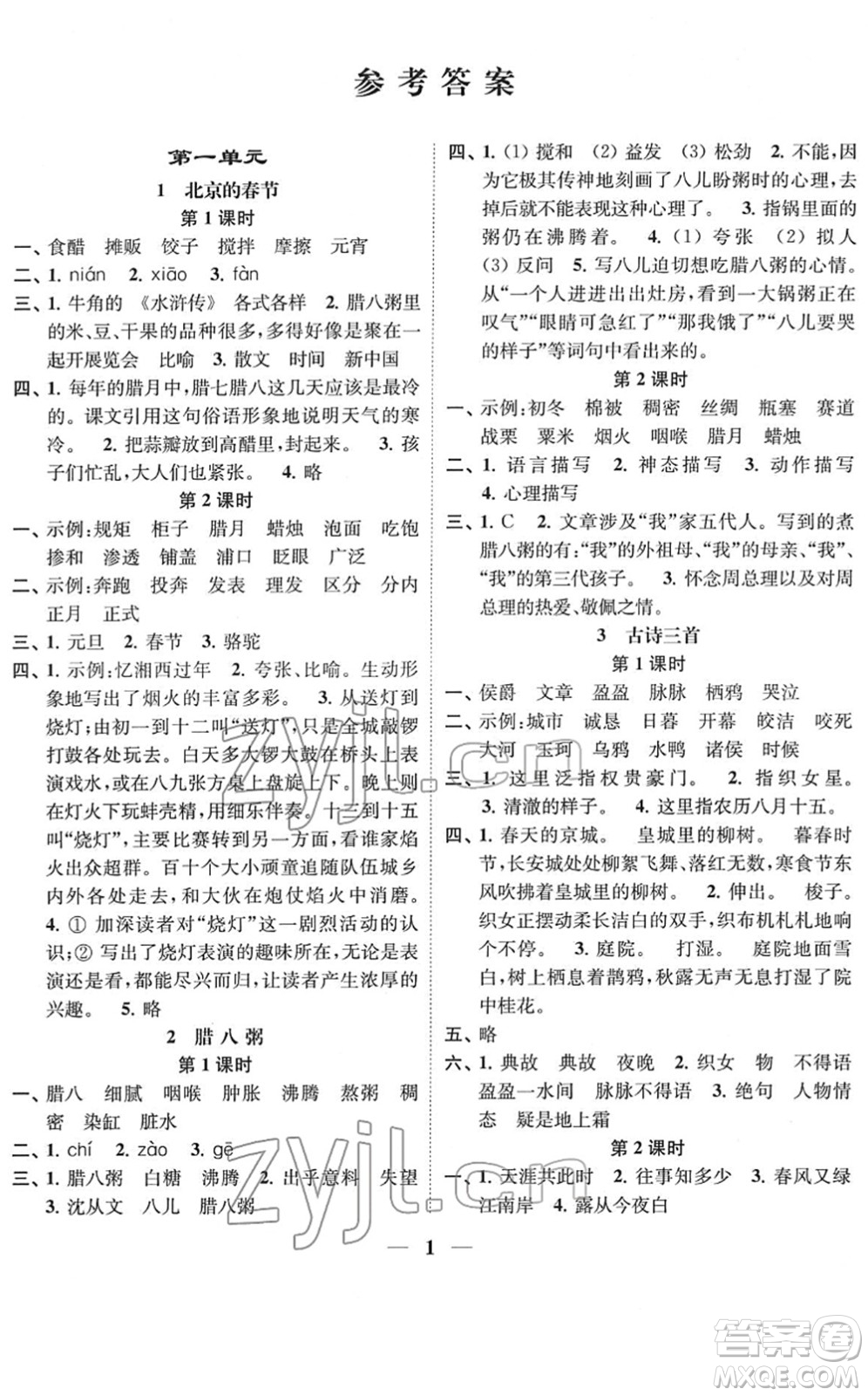 江蘇鳳凰美術(shù)出版社2022隨堂練1+2六年級語文下冊人教版答案