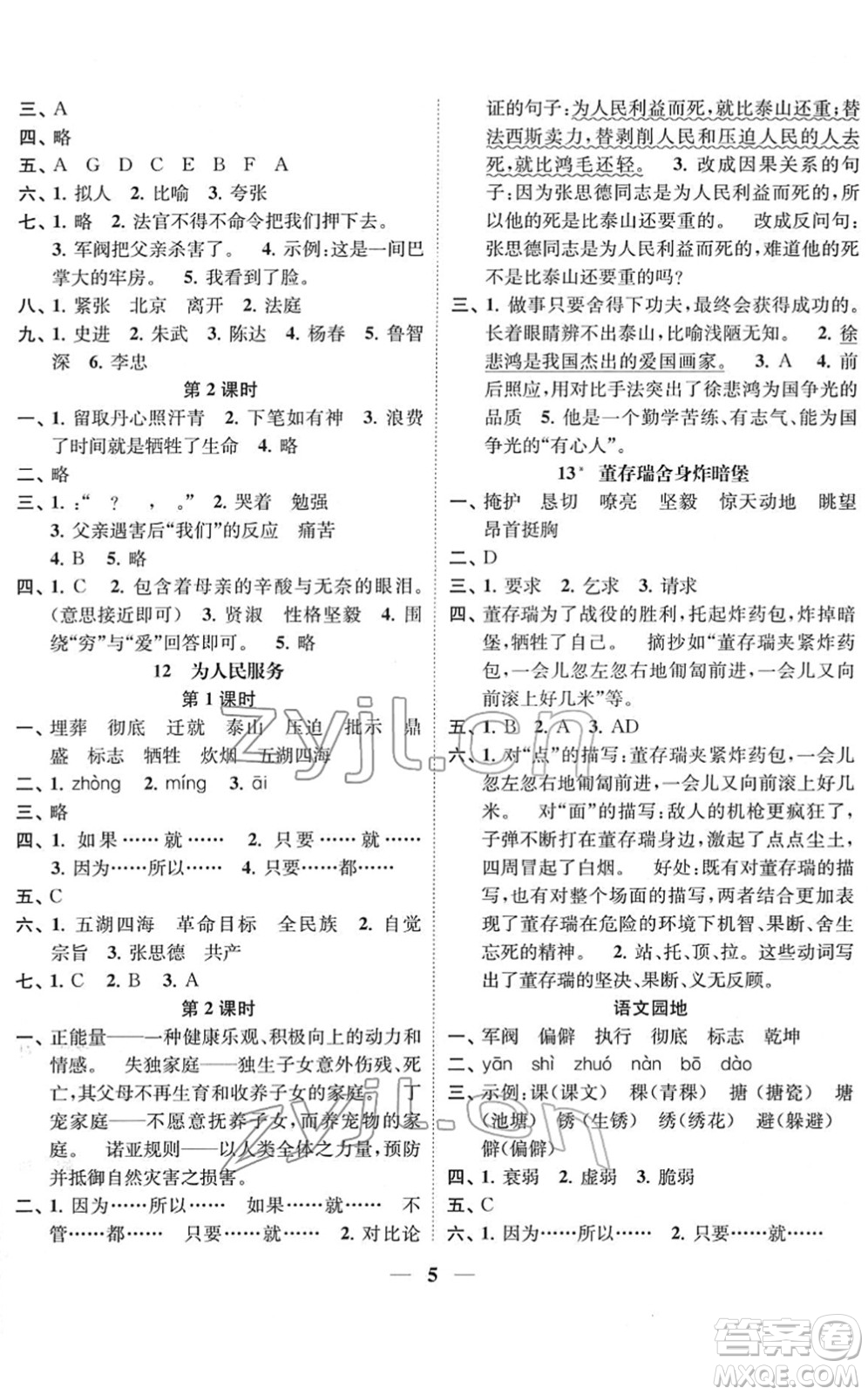 江蘇鳳凰美術(shù)出版社2022隨堂練1+2六年級語文下冊人教版答案