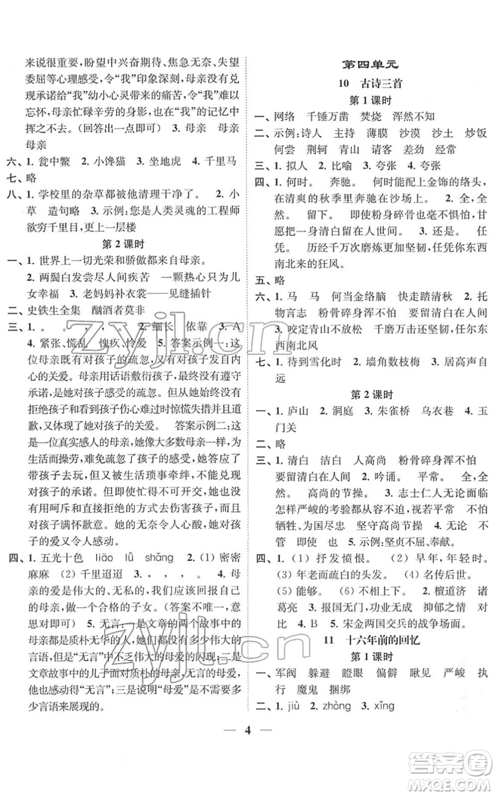 江蘇鳳凰美術(shù)出版社2022隨堂練1+2六年級語文下冊人教版答案