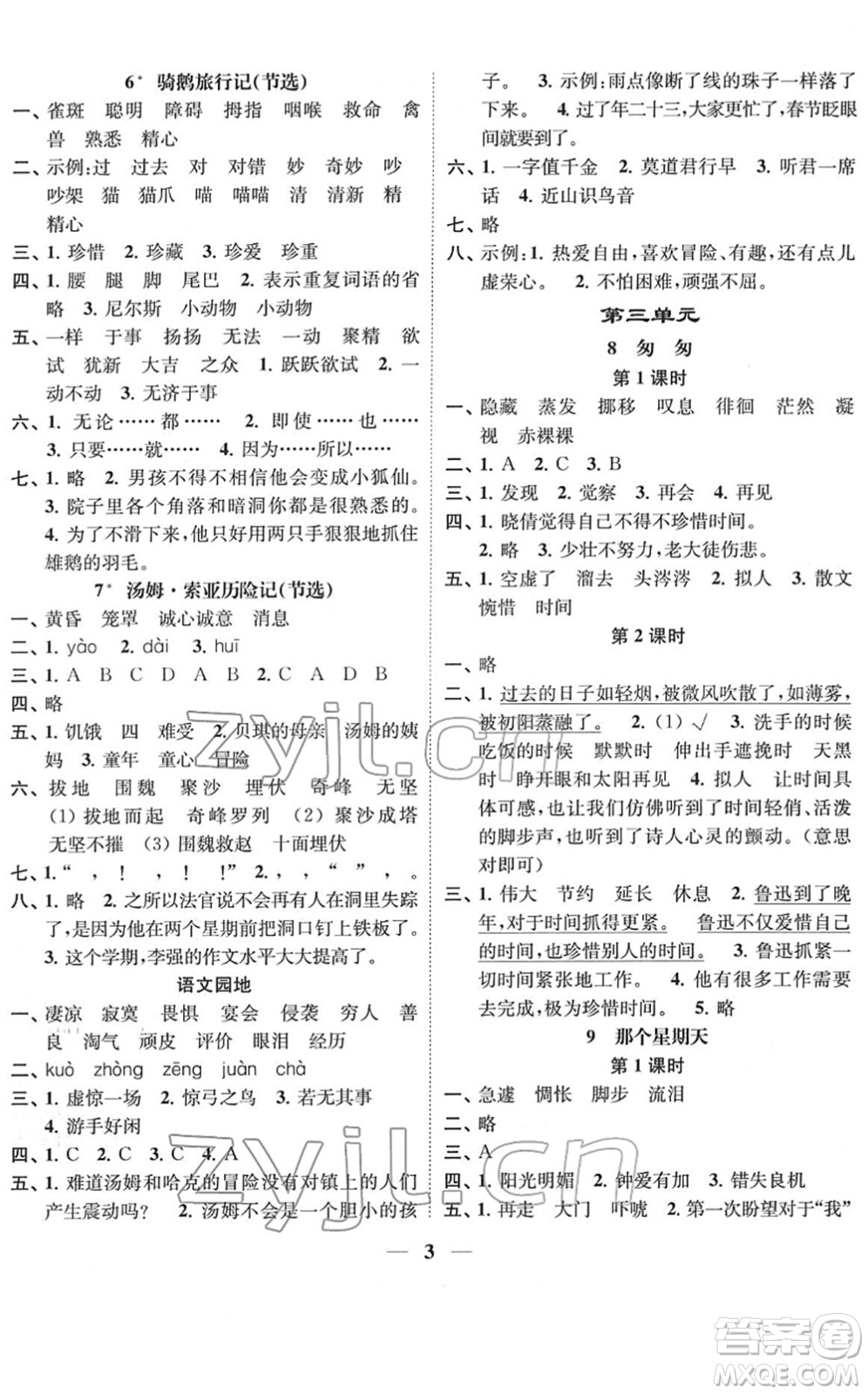 江蘇鳳凰美術(shù)出版社2022隨堂練1+2六年級語文下冊人教版答案