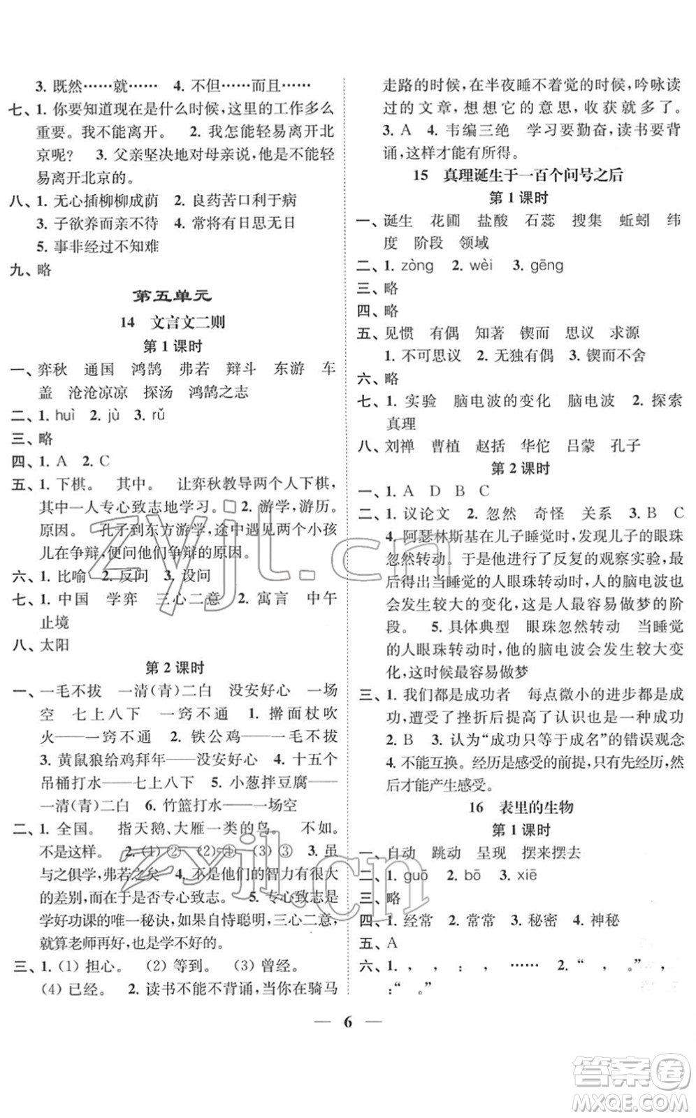 江蘇鳳凰美術(shù)出版社2022隨堂練1+2六年級語文下冊人教版答案