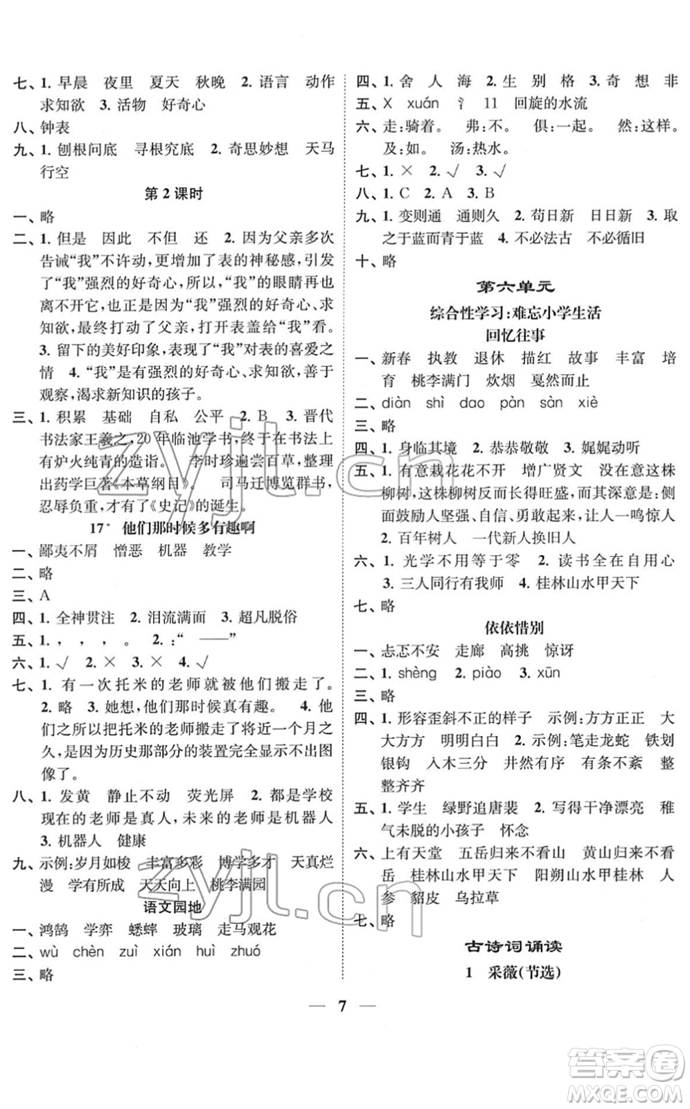 江蘇鳳凰美術(shù)出版社2022隨堂練1+2六年級語文下冊人教版答案