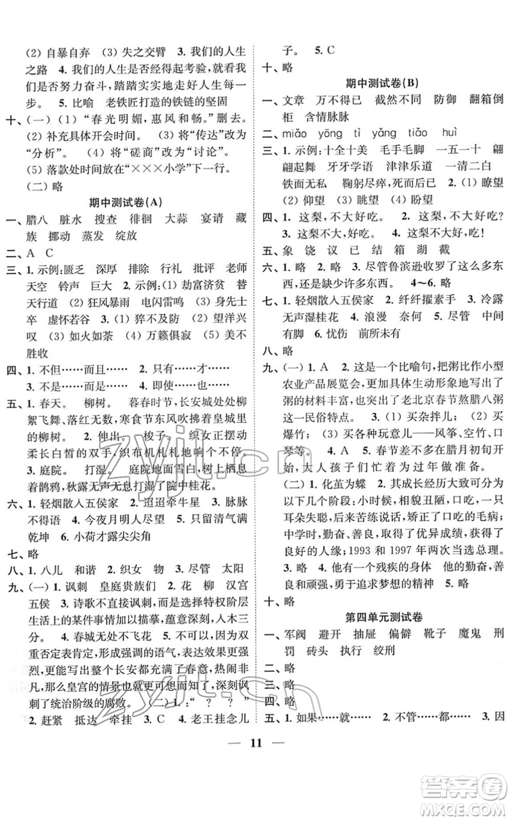 江蘇鳳凰美術(shù)出版社2022隨堂練1+2六年級語文下冊人教版答案