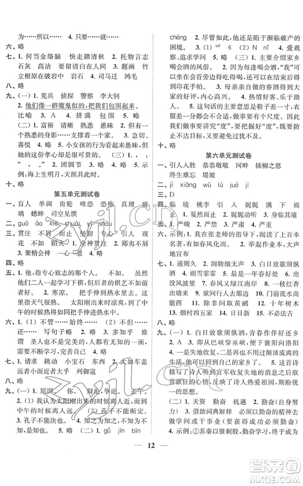 江蘇鳳凰美術(shù)出版社2022隨堂練1+2六年級語文下冊人教版答案