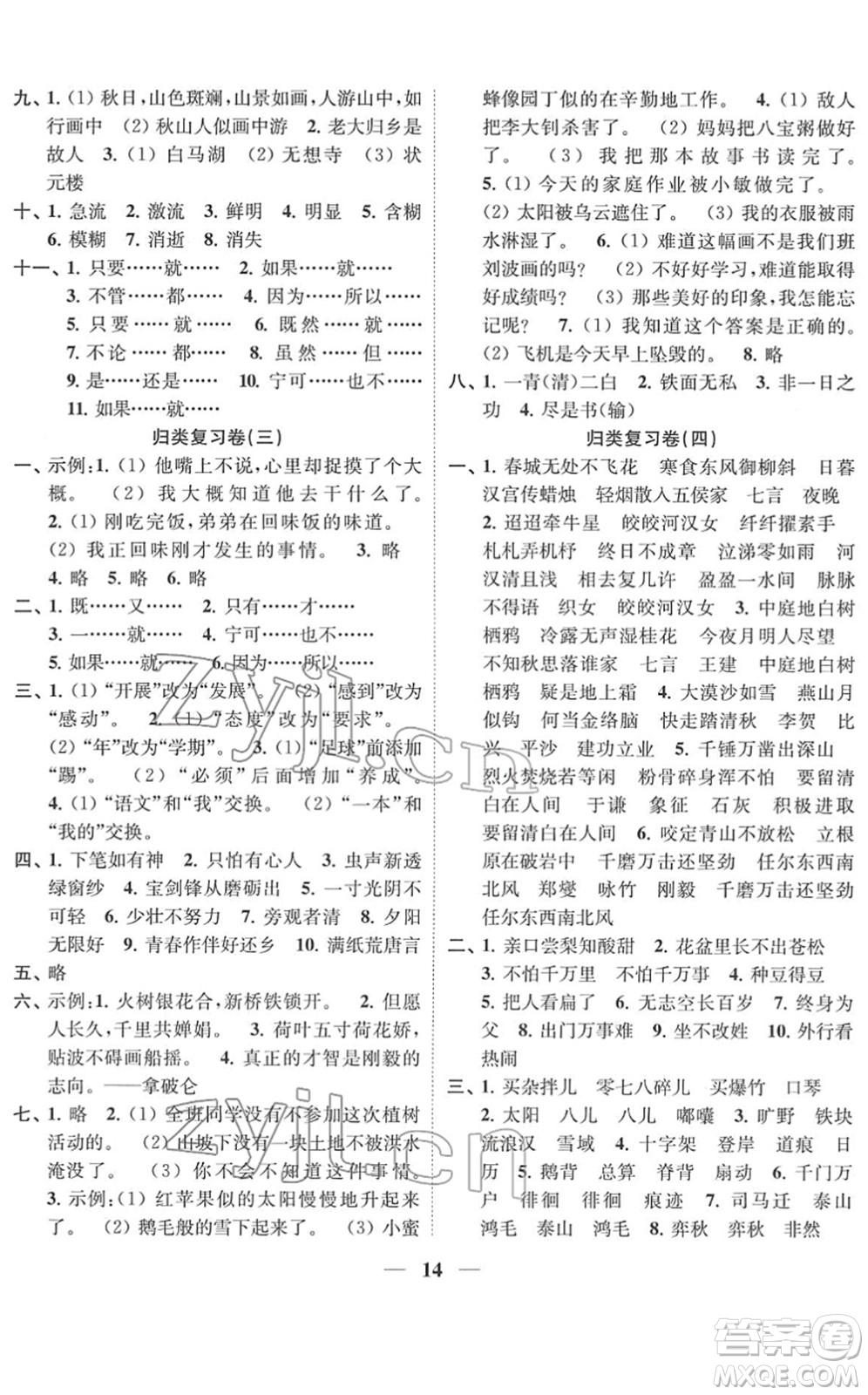 江蘇鳳凰美術(shù)出版社2022隨堂練1+2六年級語文下冊人教版答案