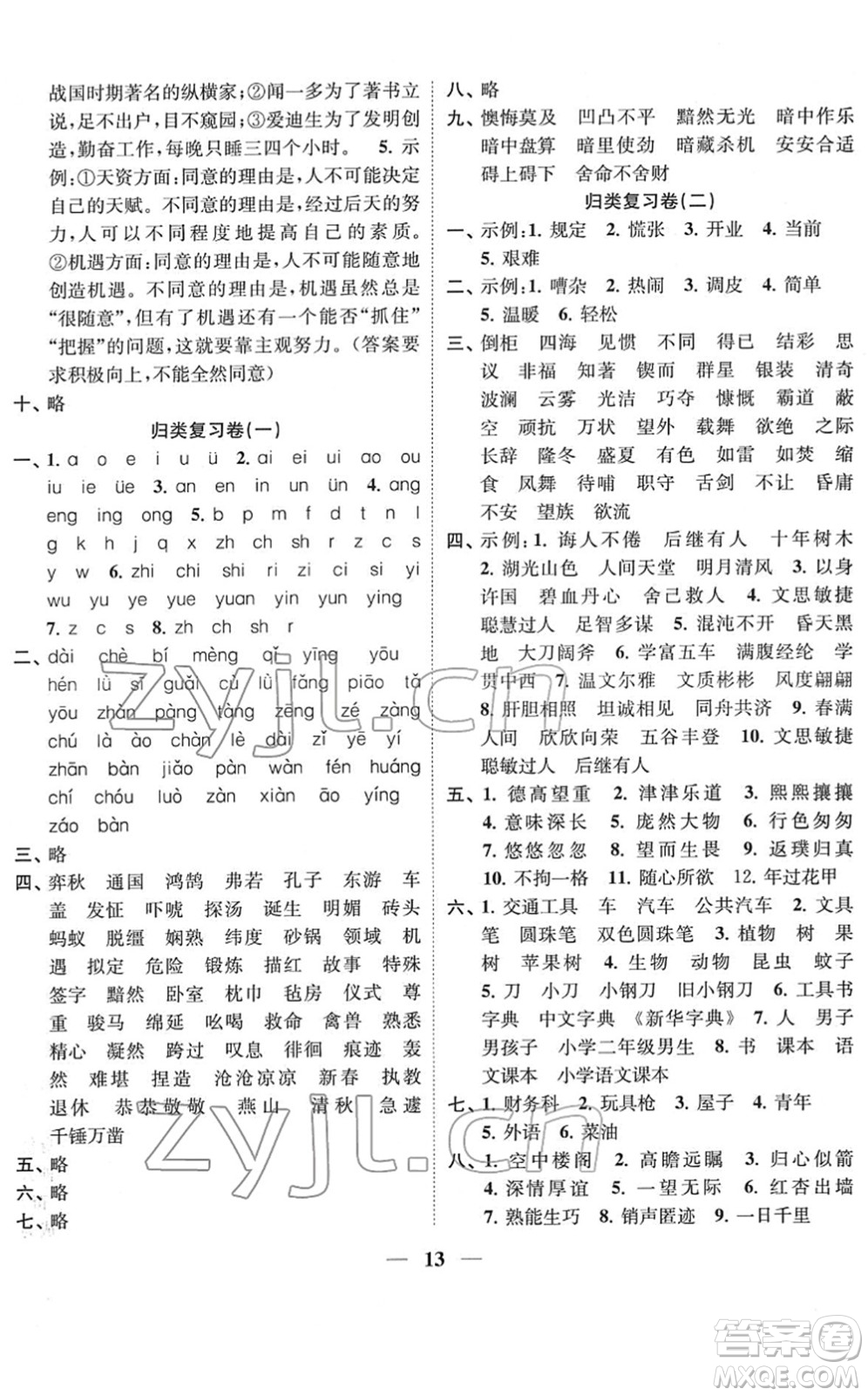 江蘇鳳凰美術(shù)出版社2022隨堂練1+2六年級語文下冊人教版答案