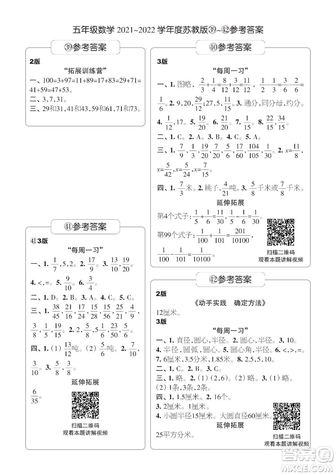 時代學(xué)習(xí)報數(shù)學(xué)周刊五年級2021-2022學(xué)年度蘇教版第39-42期參考答案