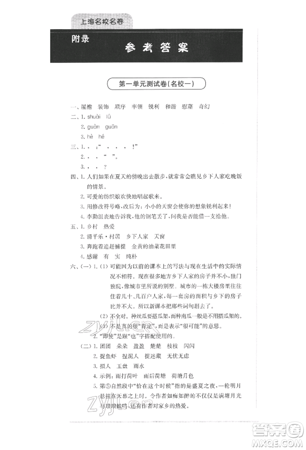 華東師范大學(xué)出版社2022上海名校名卷四年級(jí)下冊(cè)語文人教版參考答案