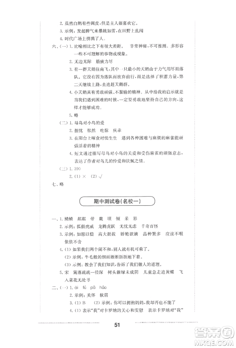 華東師范大學(xué)出版社2022上海名校名卷四年級(jí)下冊(cè)語文人教版參考答案