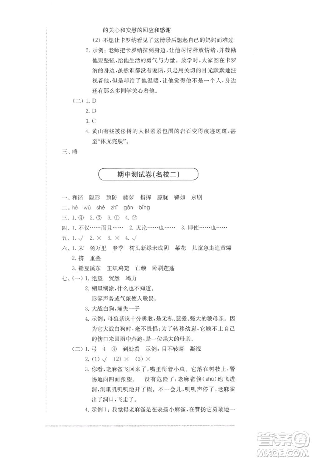 華東師范大學(xué)出版社2022上海名校名卷四年級(jí)下冊(cè)語文人教版參考答案