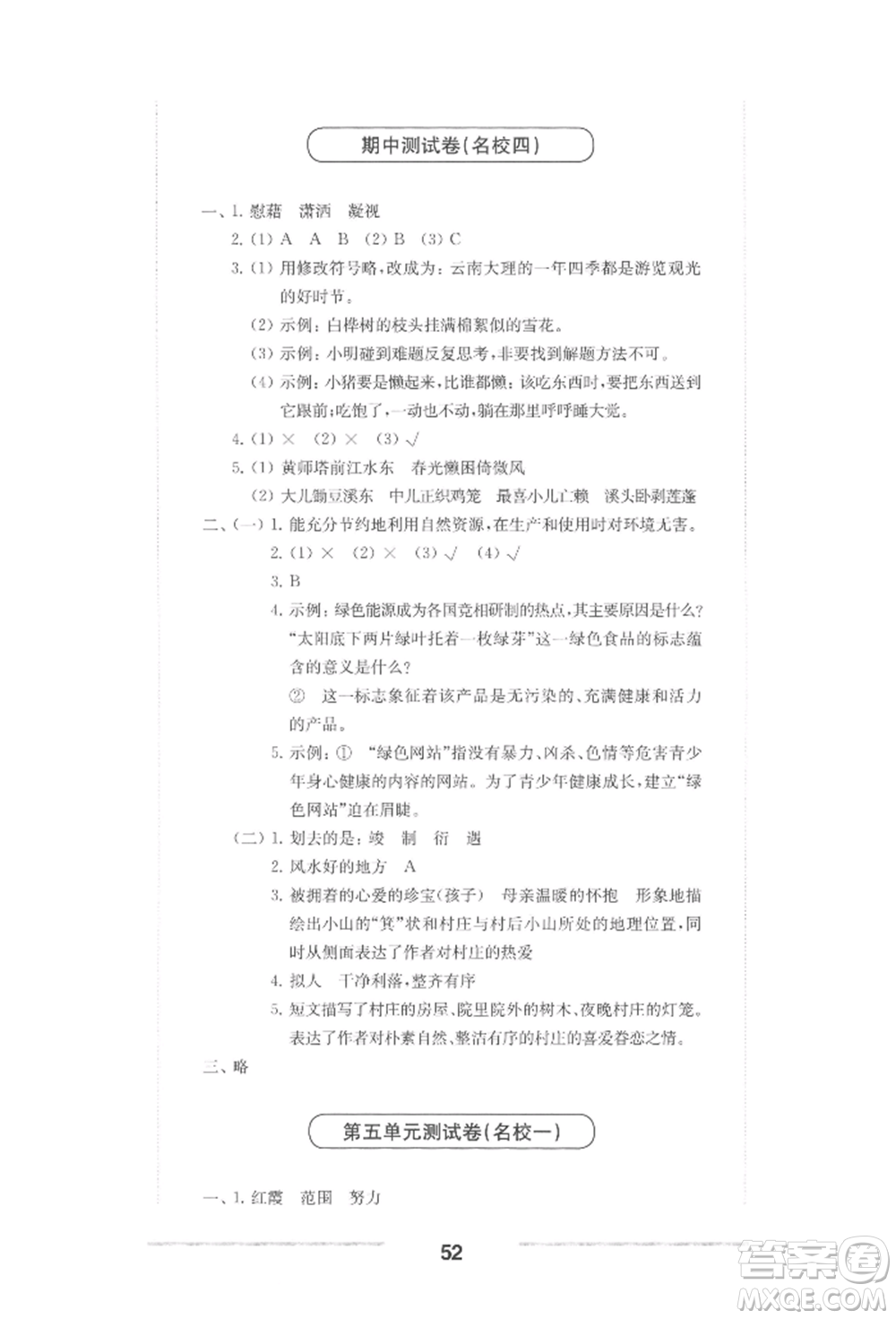 華東師范大學(xué)出版社2022上海名校名卷四年級(jí)下冊(cè)語文人教版參考答案